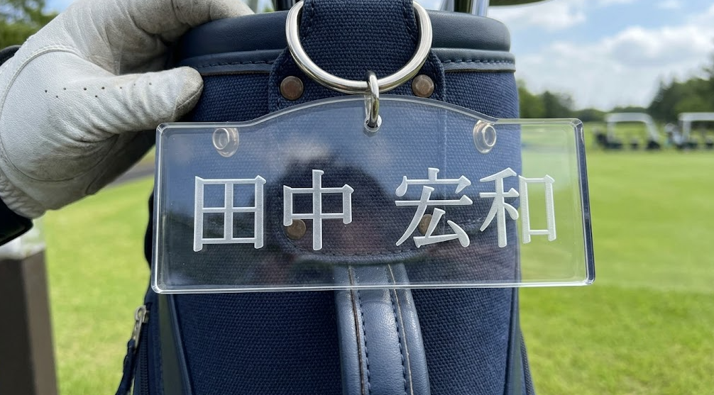 ゴルフバッグのネームプレート（漢字フルネーム表記、読みやすい文字サイズのアクリル製）